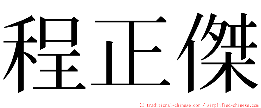 程正傑 ming font