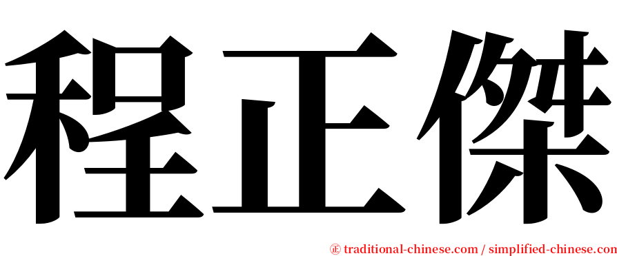 程正傑 serif font
