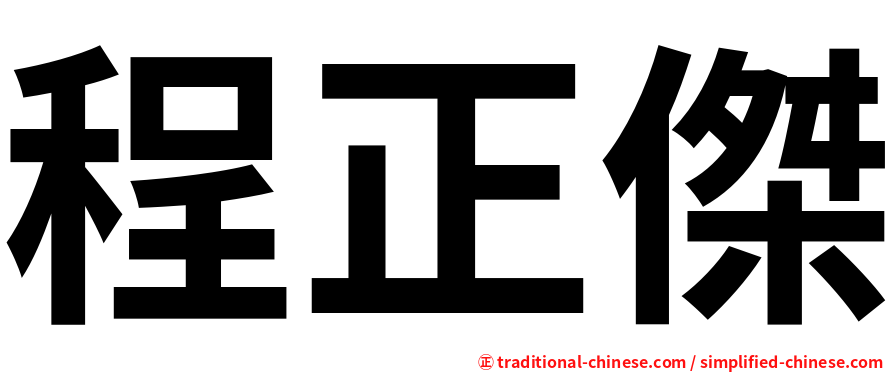 程正傑