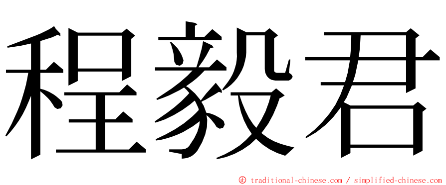 程毅君 ming font