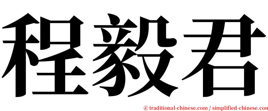 程毅君 serif font