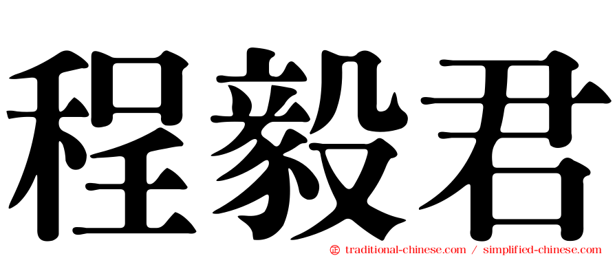 程毅君