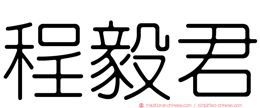 程毅君