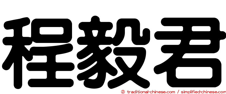 程毅君