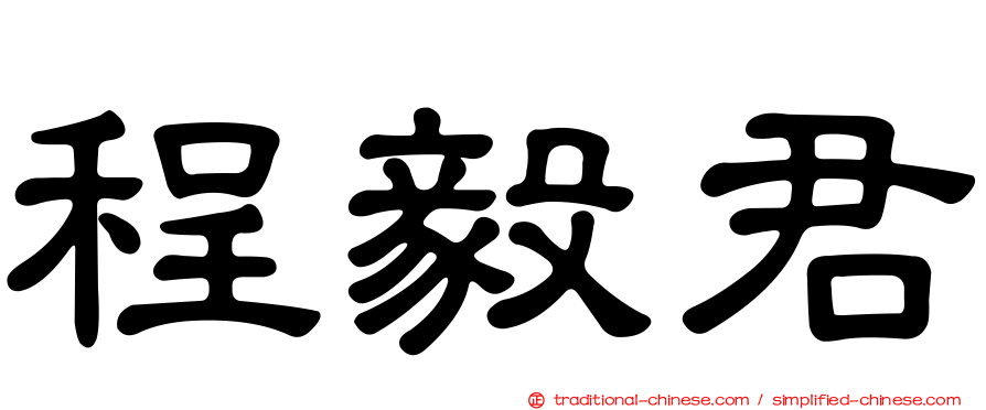 程毅君