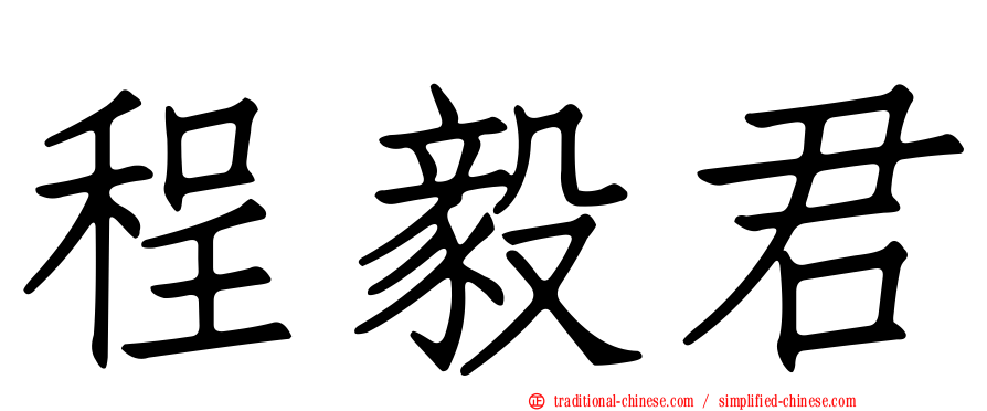 程毅君