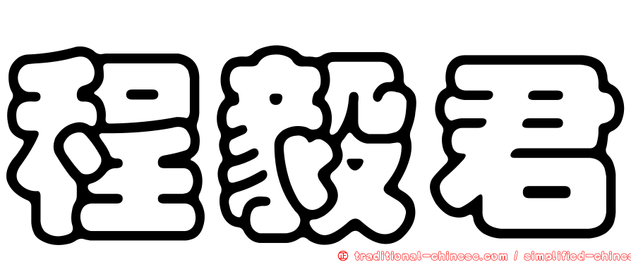 程毅君