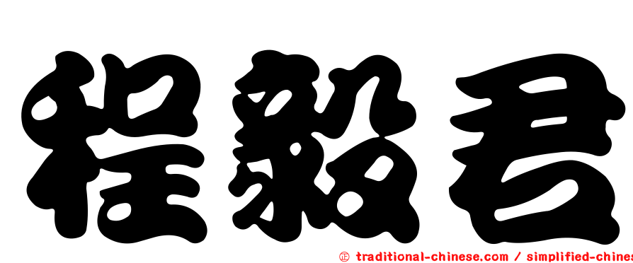 程毅君