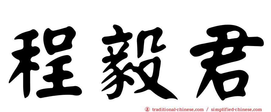 程毅君