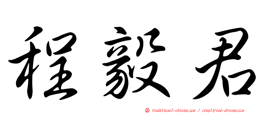 程毅君