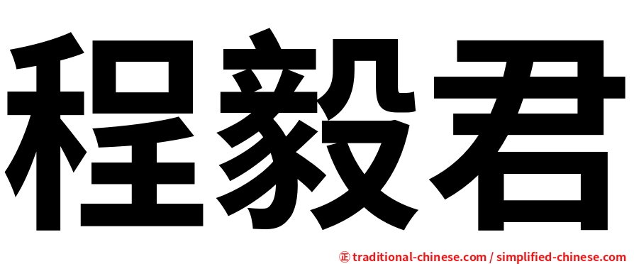 程毅君