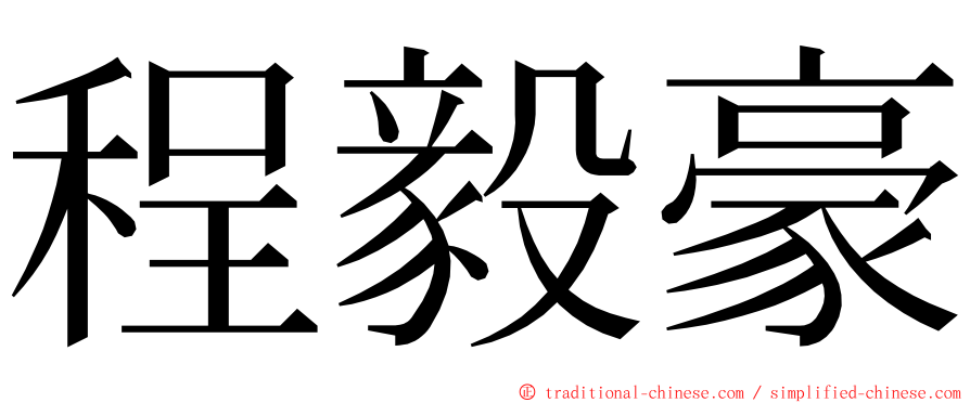 程毅豪 ming font