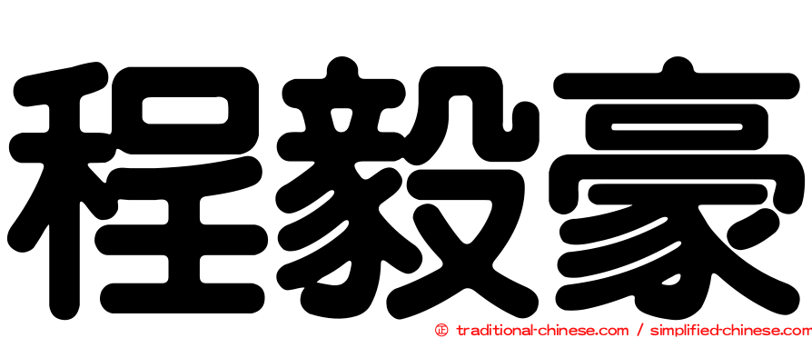程毅豪