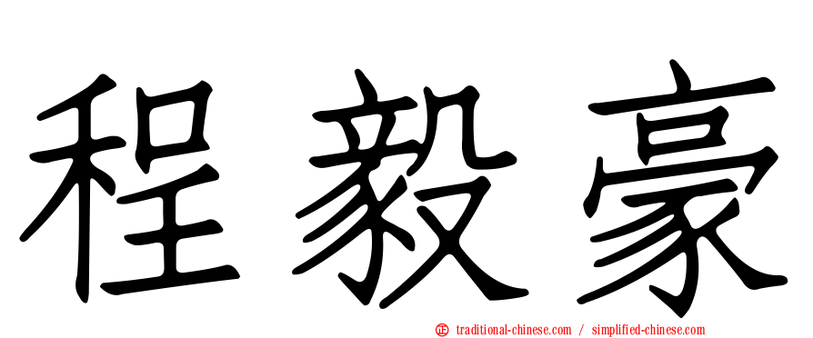 程毅豪