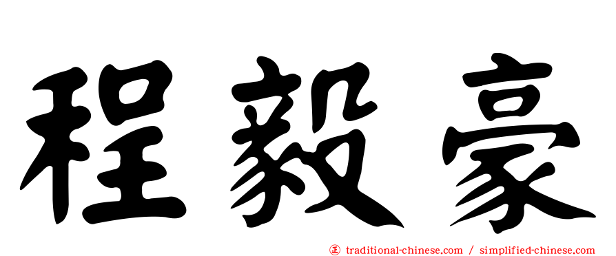程毅豪