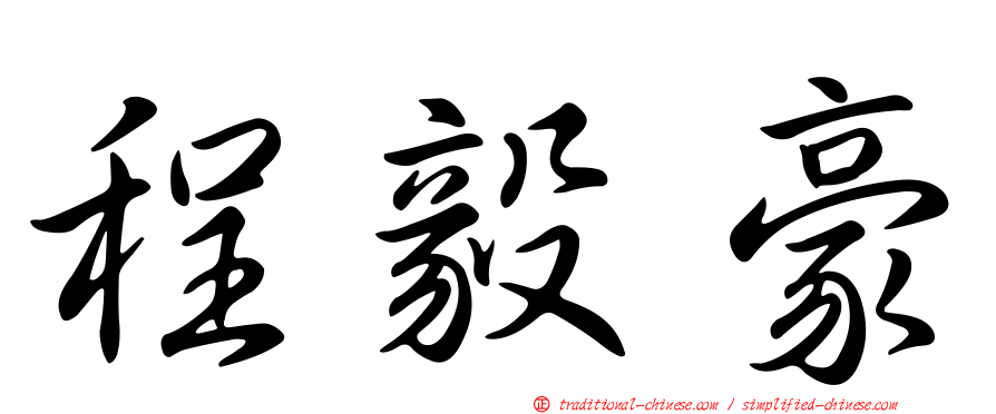 程毅豪