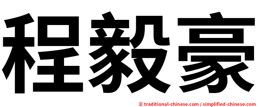 程毅豪