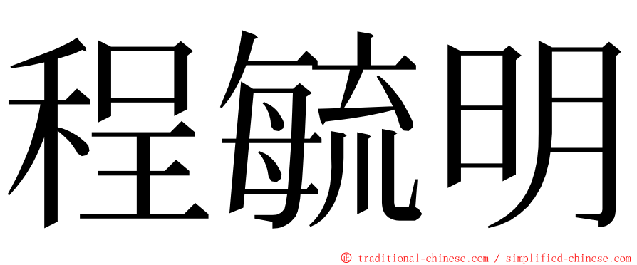 程毓明 ming font
