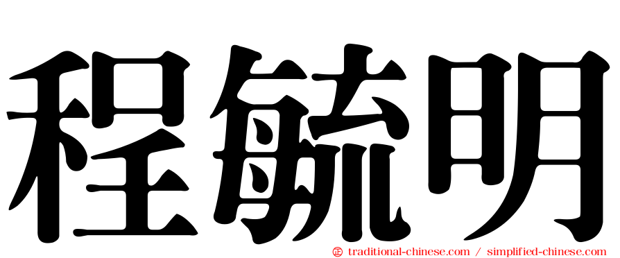 程毓明