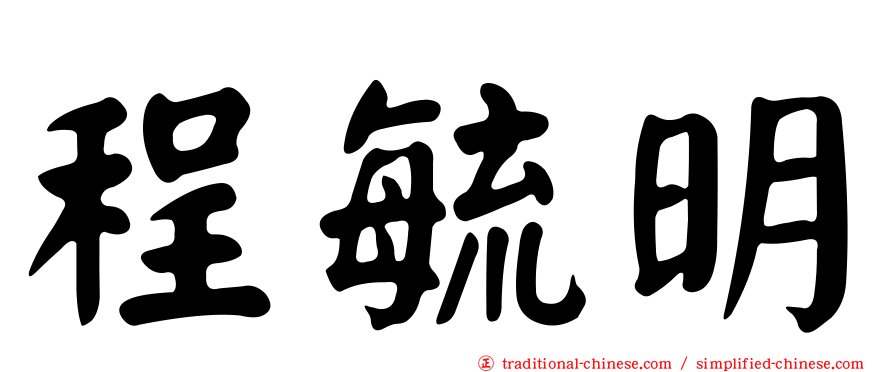 程毓明