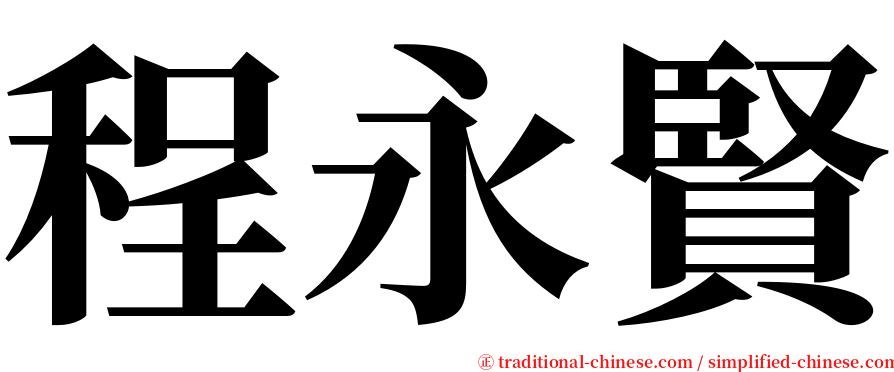 程永賢 serif font