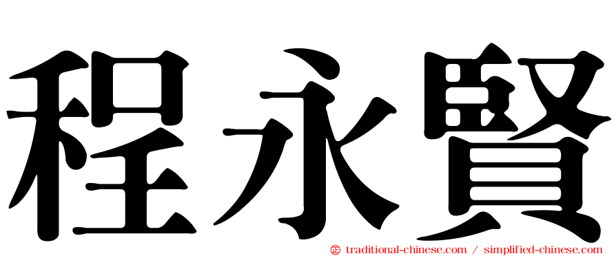 程永賢