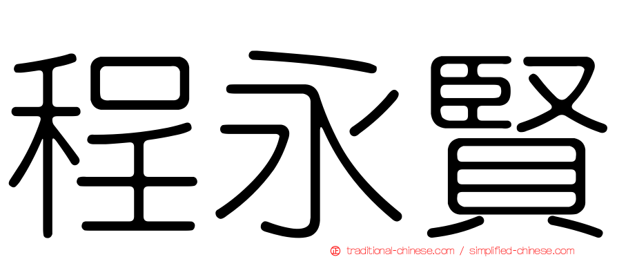 程永賢