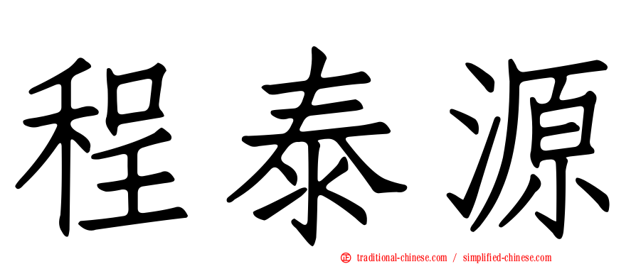 程泰源