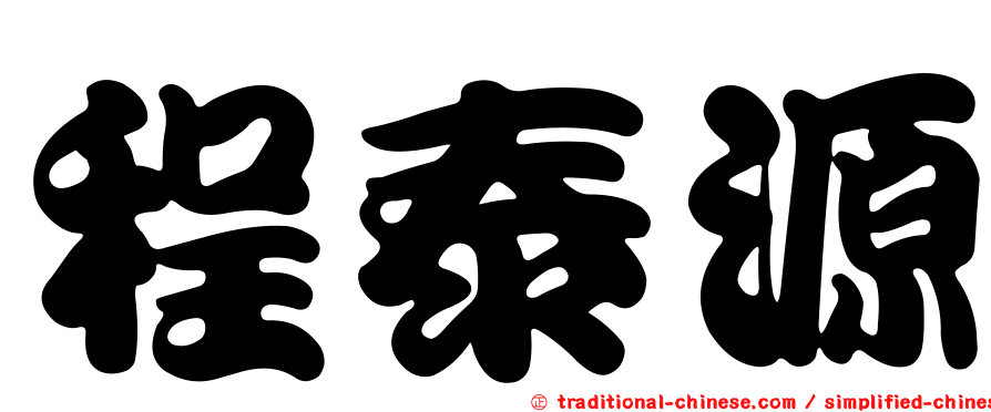 程泰源