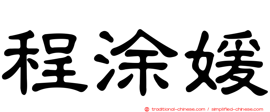 程涂媛
