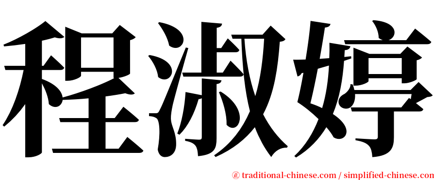 程淑婷 serif font