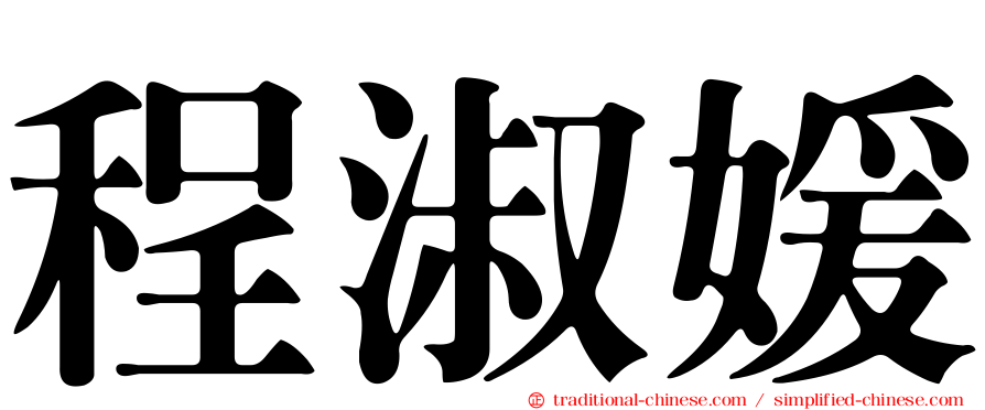 程淑媛