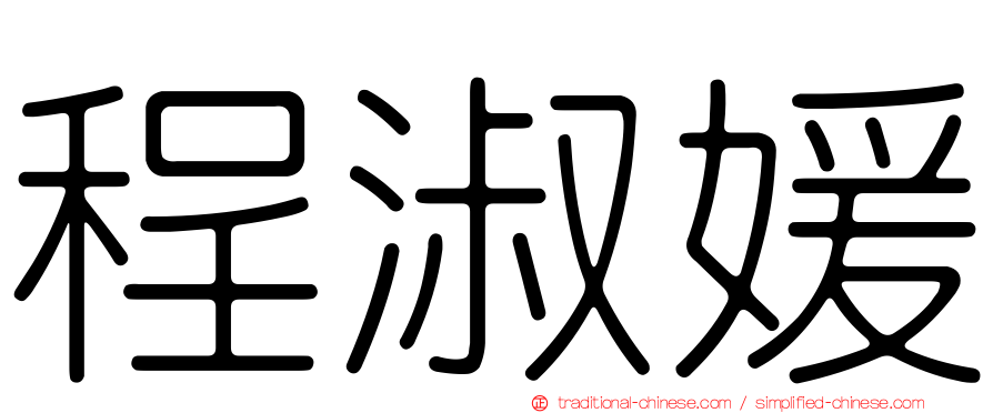 程淑媛
