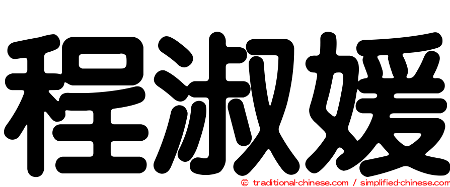 程淑媛