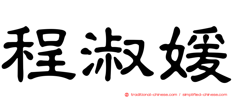 程淑媛