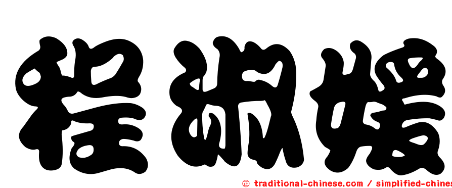 程淑媛