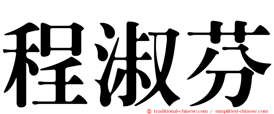 程淑芬