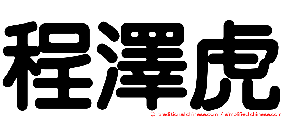 程澤虎