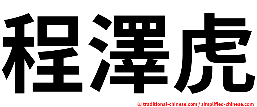 程澤虎