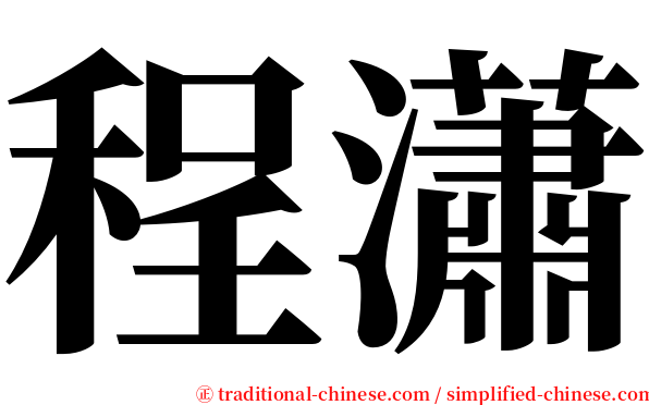 程瀟 serif font