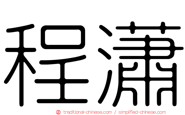 程瀟