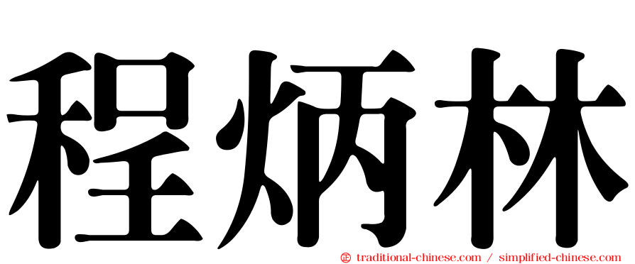 程炳林