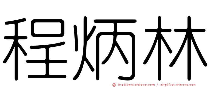 程炳林
