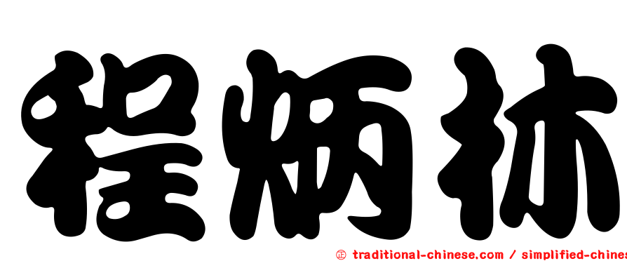 程炳林