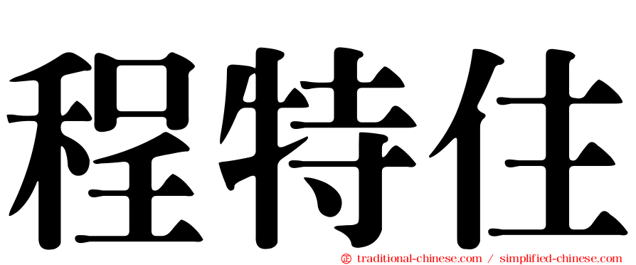 程特住