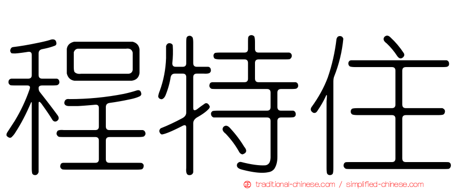 程特住