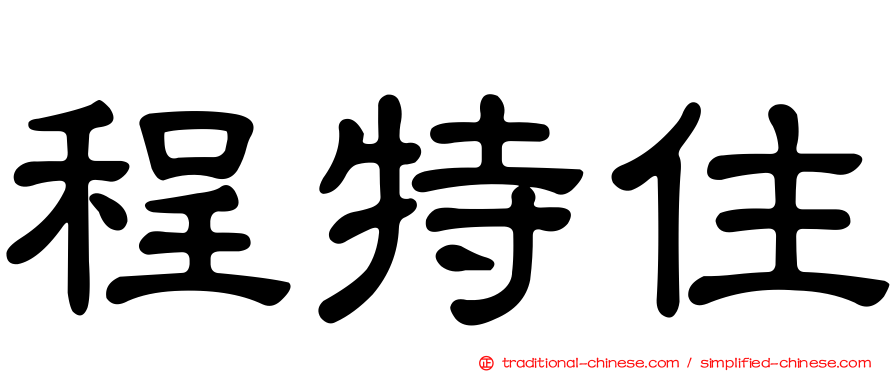 程特住