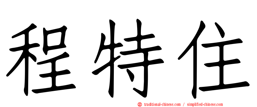 程特住