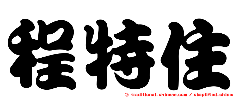 程特住