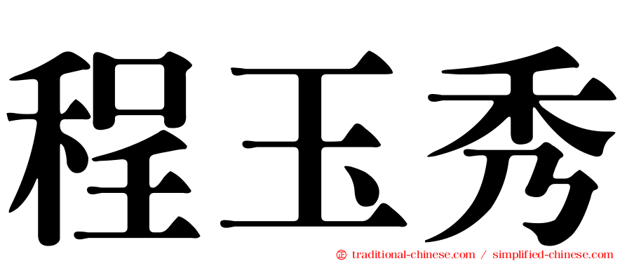程玉秀